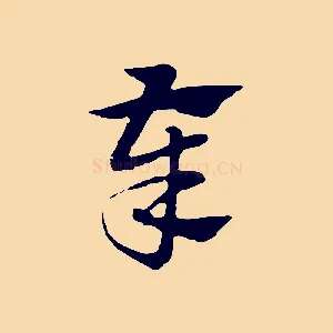 奉