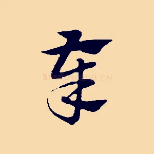奉