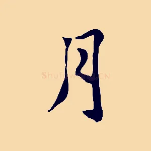 月