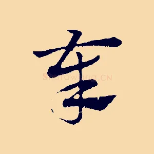奉