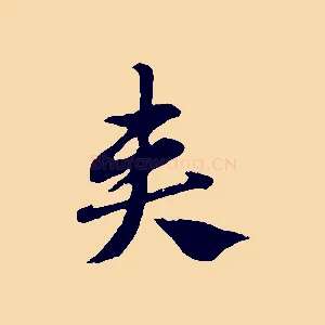 奏