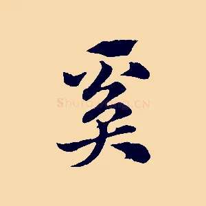 奚