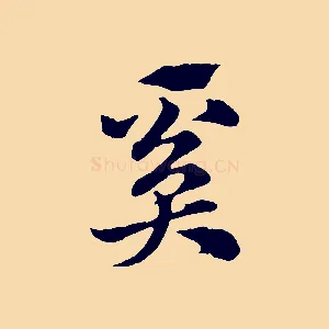 奚