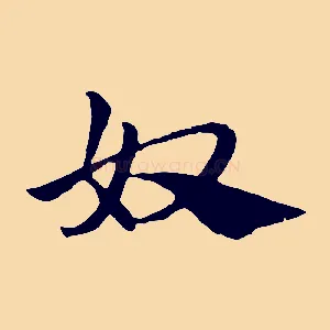 奴