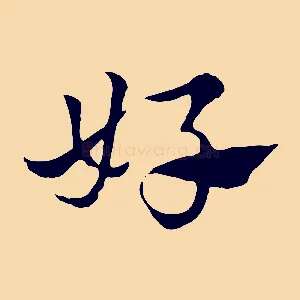 好