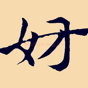 妨
