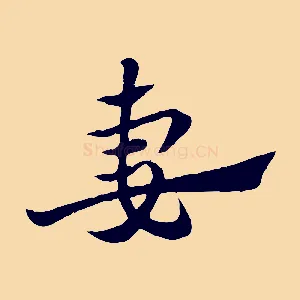 妻