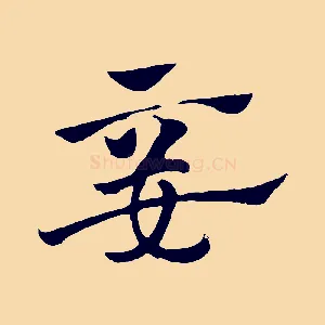 妾