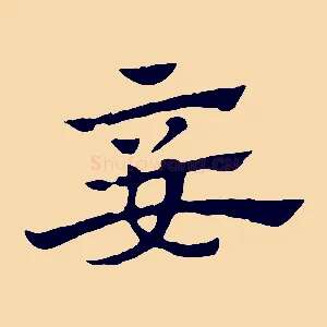 妾
