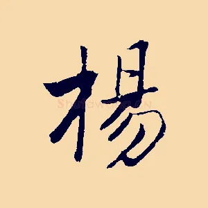 楊