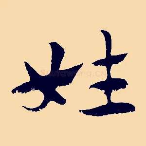 姓
