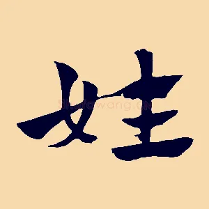 姓