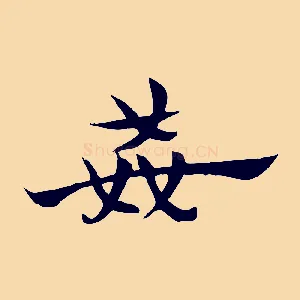 姦