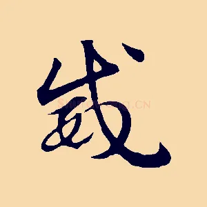 威