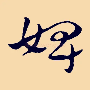 婢