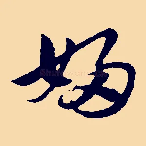 婦