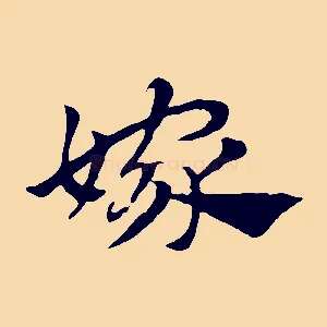 嫁