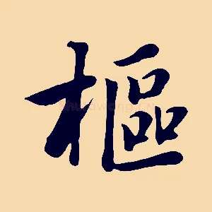 樞