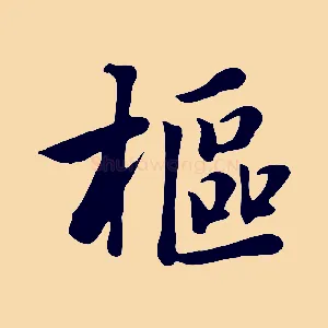 樞