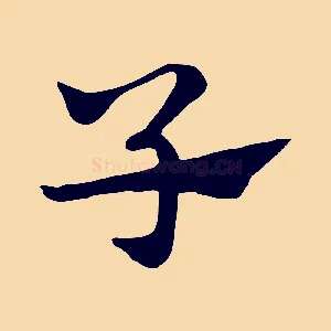 子
