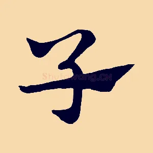 子