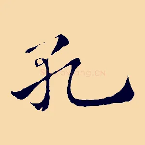 孔