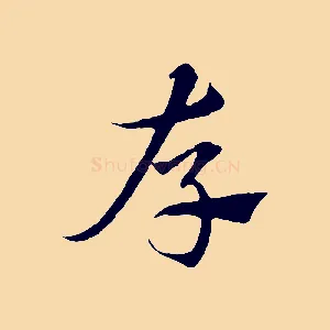存