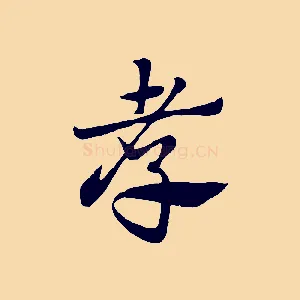 孝