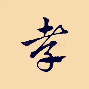 孝