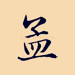 孟