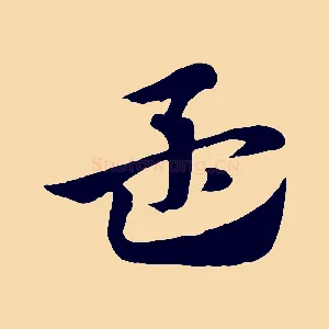 孟