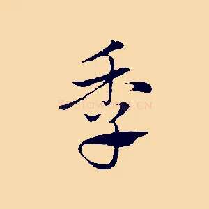 季