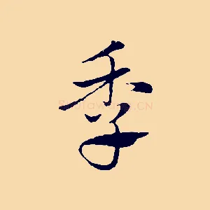 季