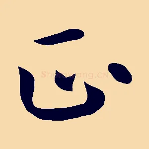 正