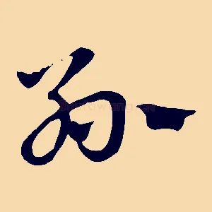 孫