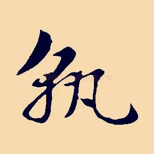 孰