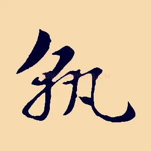 孰