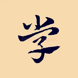 學