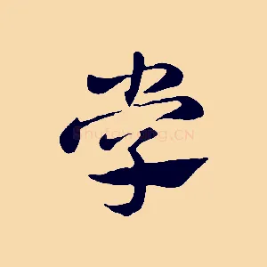 學