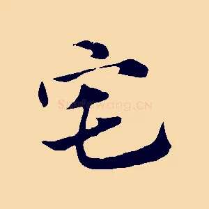 宅