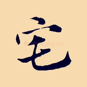 宅