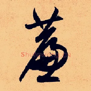 帘
