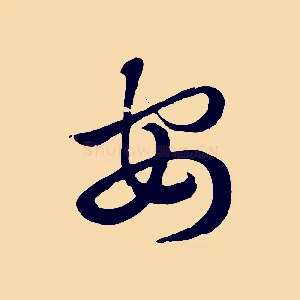 安