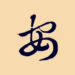 安