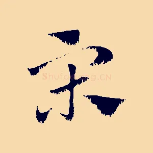 宋
