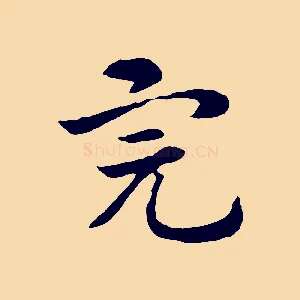 完