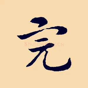 完