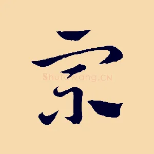 宗