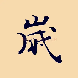歲