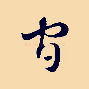 官